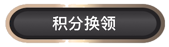 积分换领