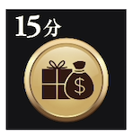 15分奖赏