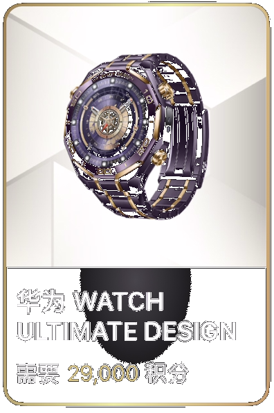 华为 WATCH ULTIMATE DESIGN