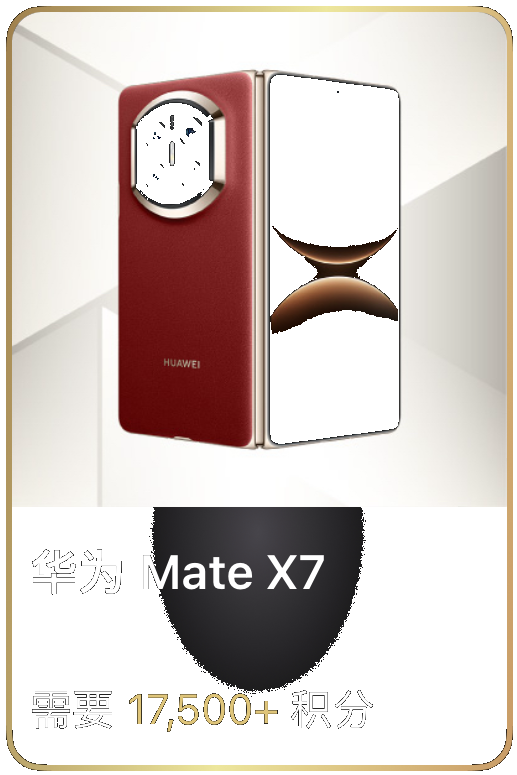 华为 Mate X7
